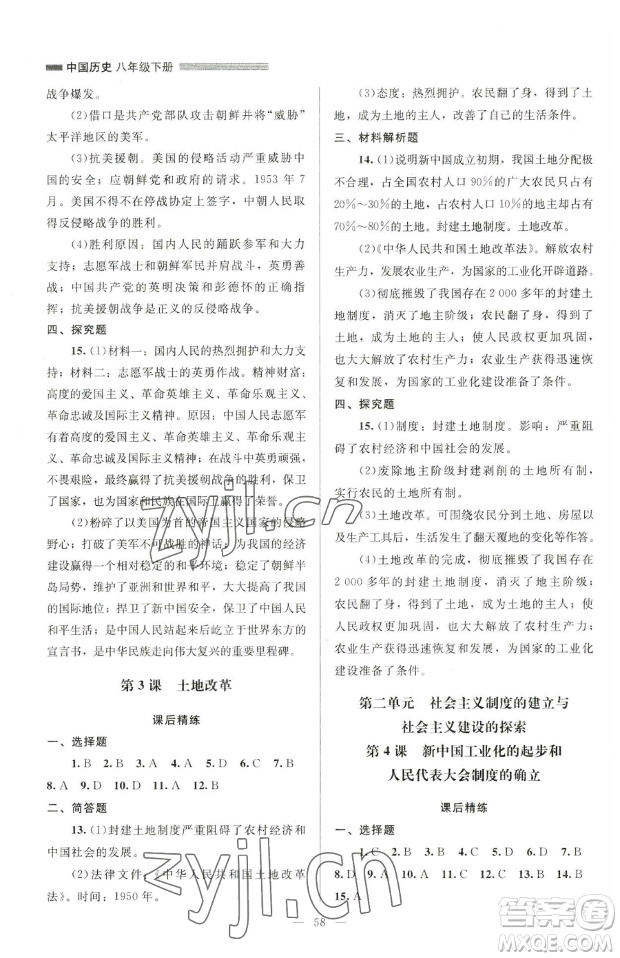 北京師范大學(xué)出版社2023課堂精練八年級(jí)下冊(cè)中國歷史人教版山西專版參考答案