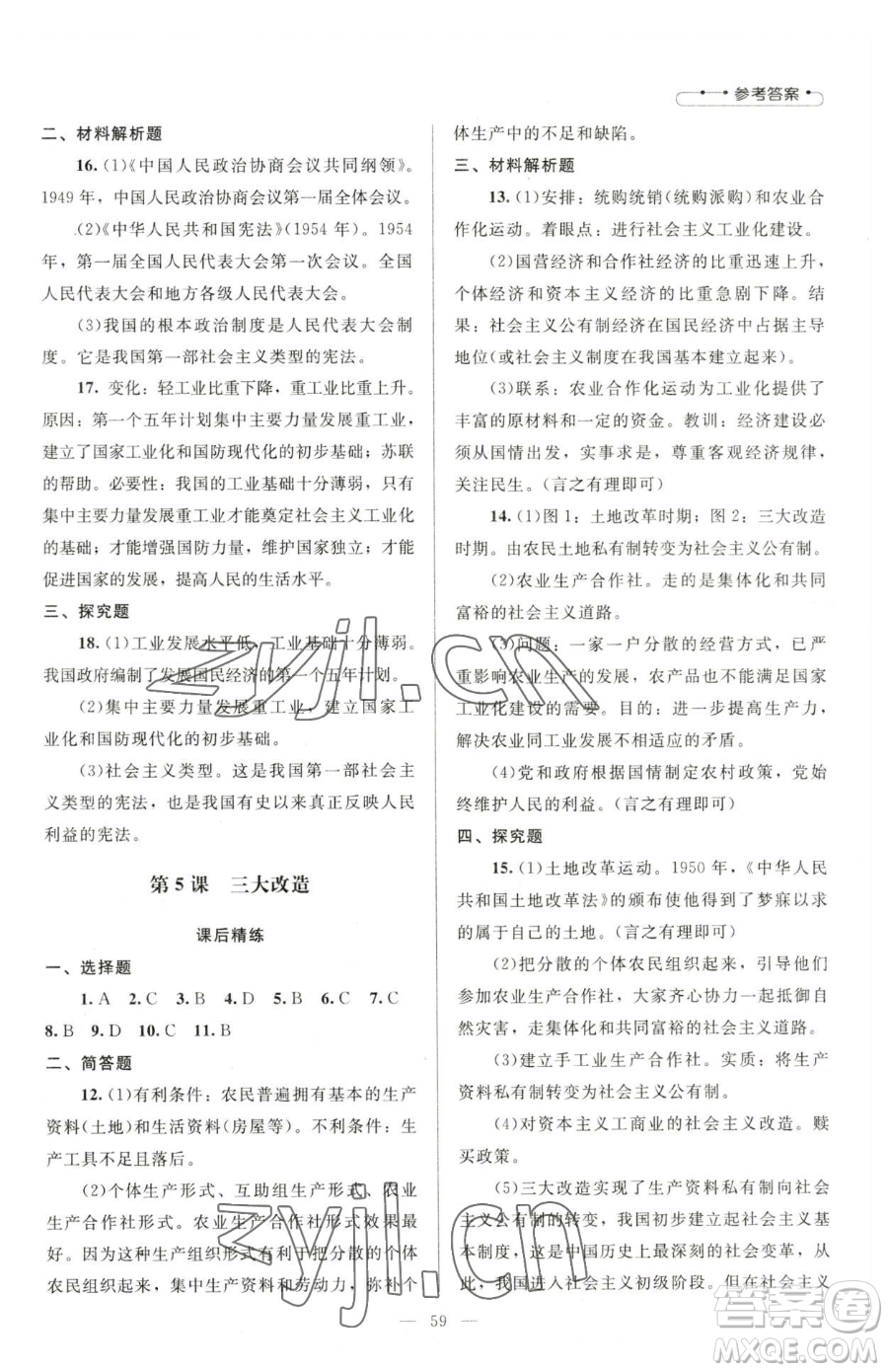 北京師范大學(xué)出版社2023課堂精練八年級(jí)下冊(cè)中國歷史人教版山西專版參考答案