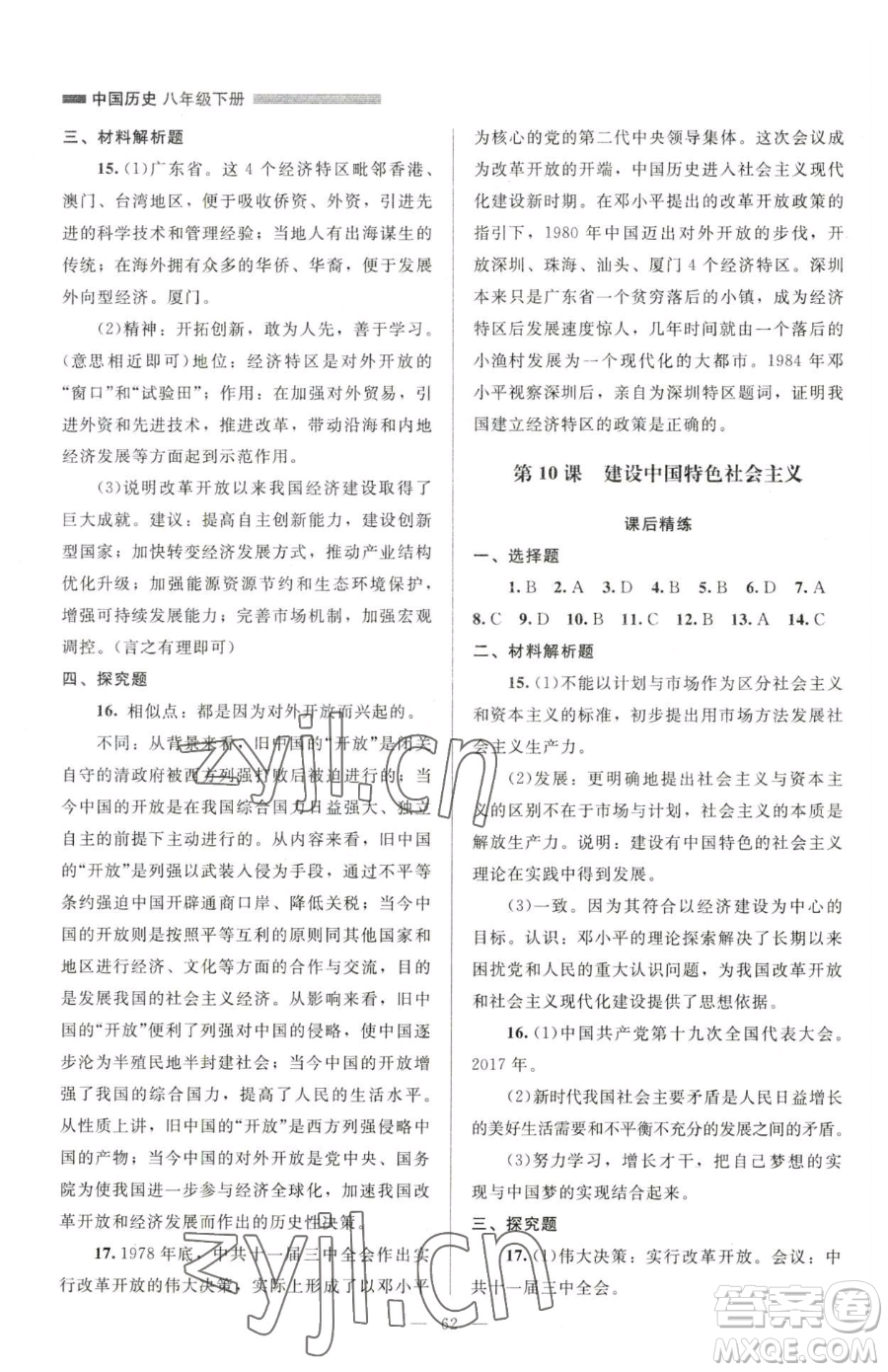 北京師范大學(xué)出版社2023課堂精練八年級(jí)下冊(cè)中國歷史人教版山西專版參考答案