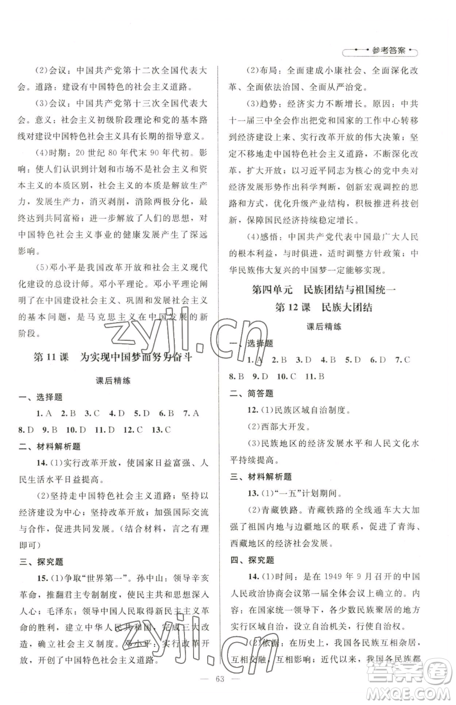 北京師范大學(xué)出版社2023課堂精練八年級(jí)下冊(cè)中國歷史人教版山西專版參考答案