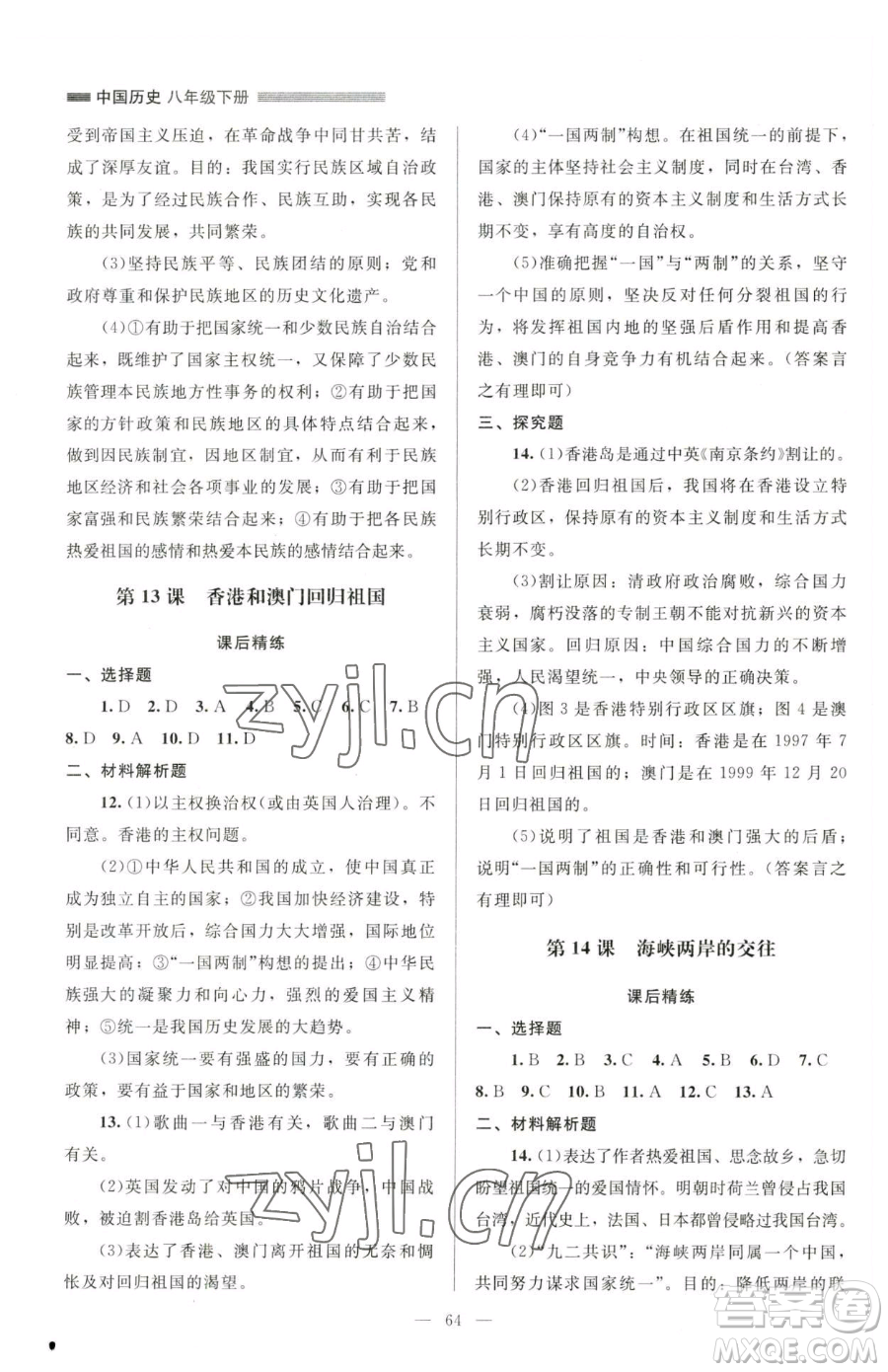 北京師范大學(xué)出版社2023課堂精練八年級(jí)下冊(cè)中國歷史人教版山西專版參考答案