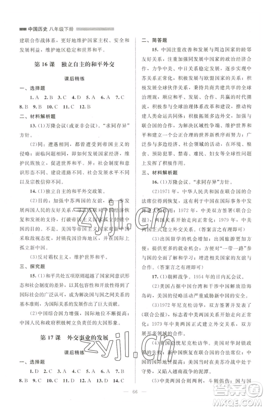 北京師范大學(xué)出版社2023課堂精練八年級(jí)下冊(cè)中國歷史人教版山西專版參考答案