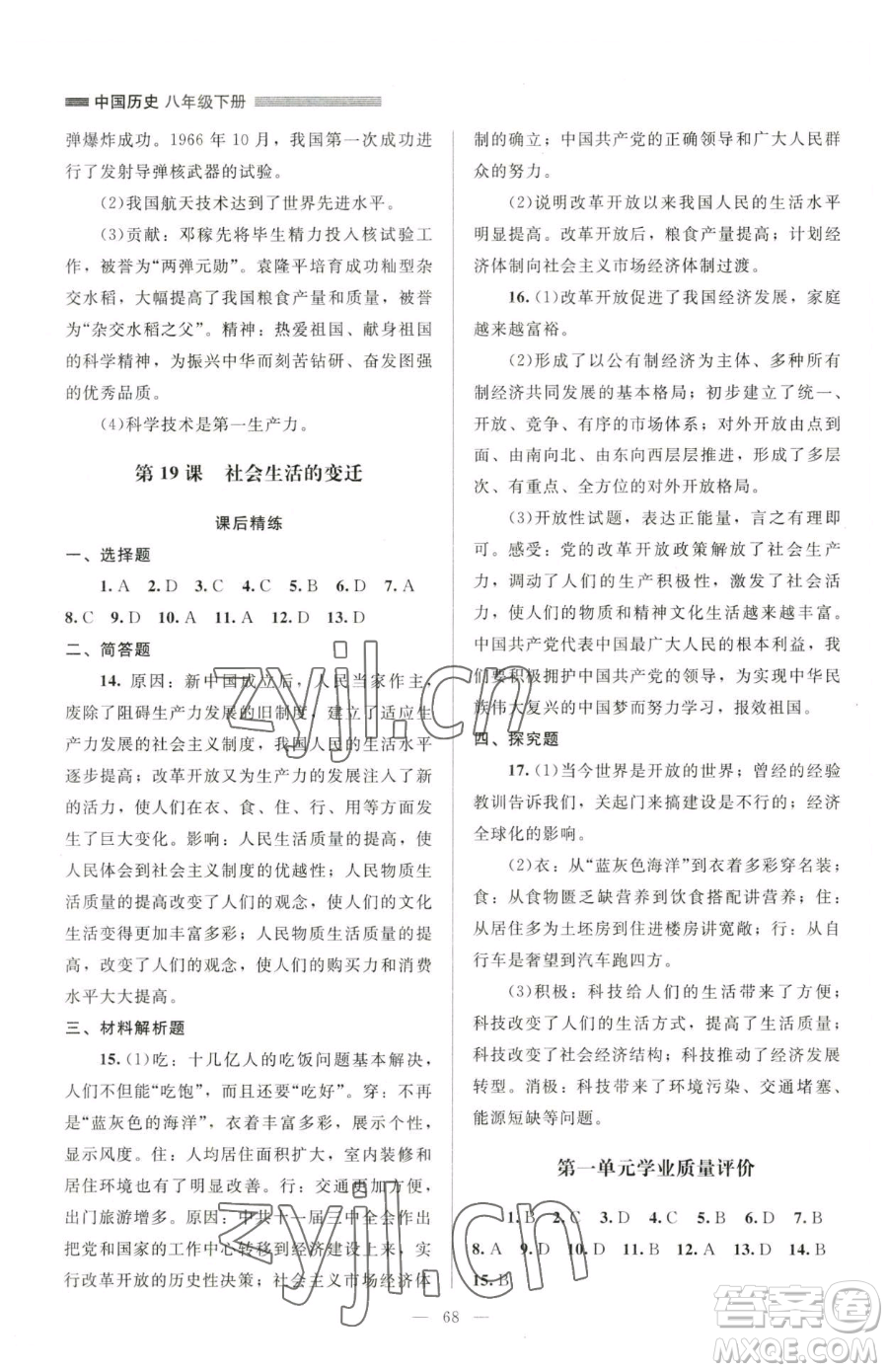 北京師范大學(xué)出版社2023課堂精練八年級(jí)下冊(cè)中國歷史人教版山西專版參考答案