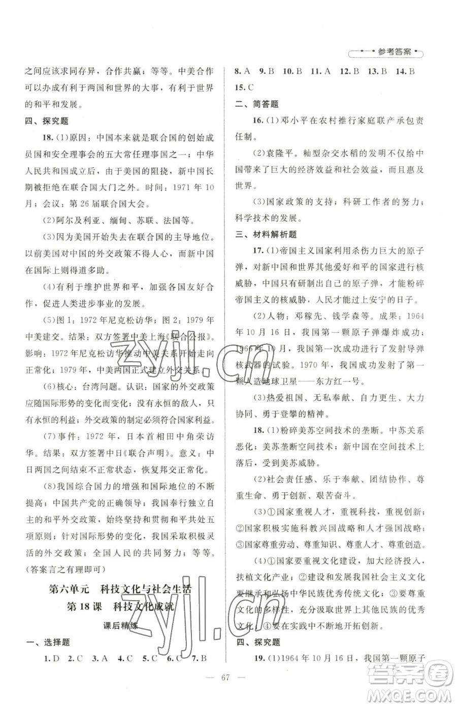 北京師范大學(xué)出版社2023課堂精練八年級(jí)下冊(cè)中國歷史人教版山西專版參考答案