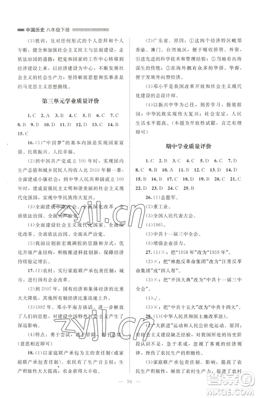 北京師范大學(xué)出版社2023課堂精練八年級(jí)下冊(cè)中國歷史人教版山西專版參考答案