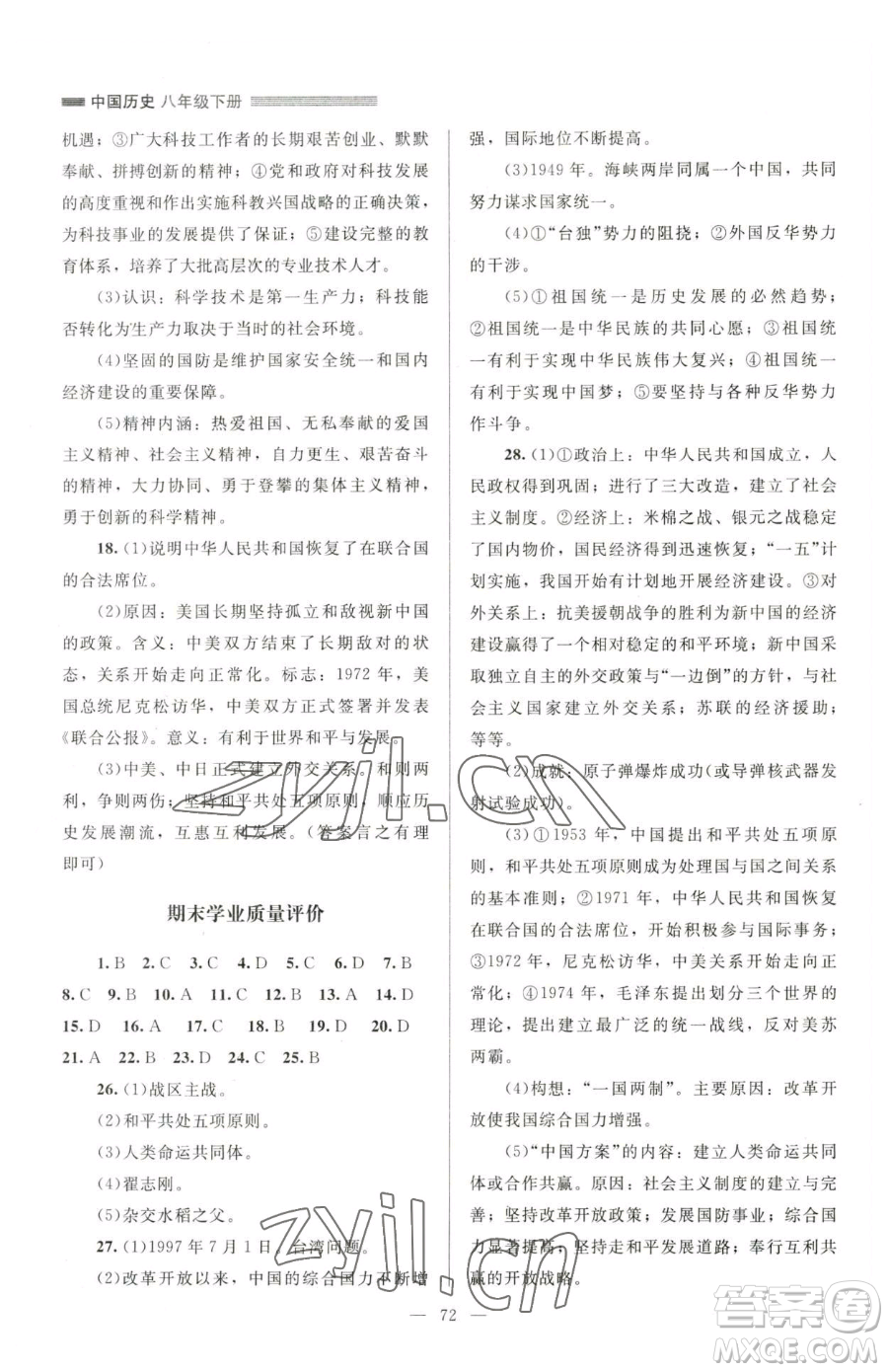 北京師范大學(xué)出版社2023課堂精練八年級(jí)下冊(cè)中國歷史人教版山西專版參考答案