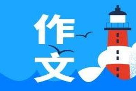 跨代組合為題作文600字 關(guān)于跨代組合為題目的作文600字