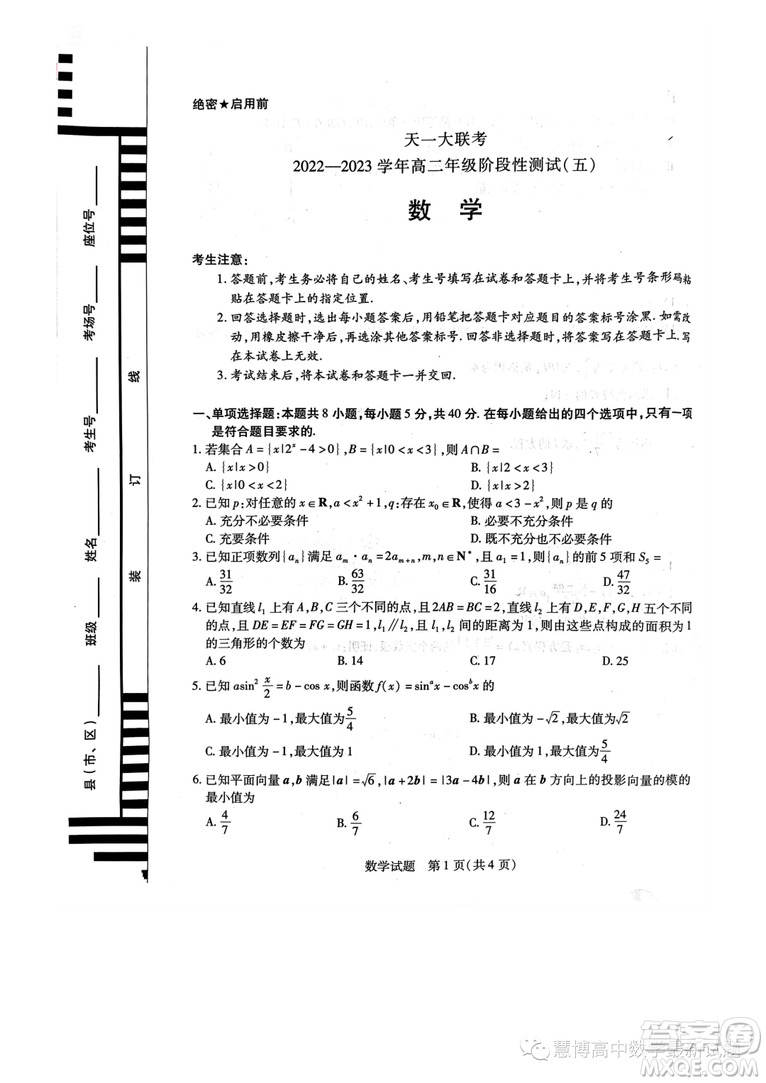 天一大聯(lián)考2022-2023學(xué)年高二年級階段性測試五數(shù)學(xué)試卷答案