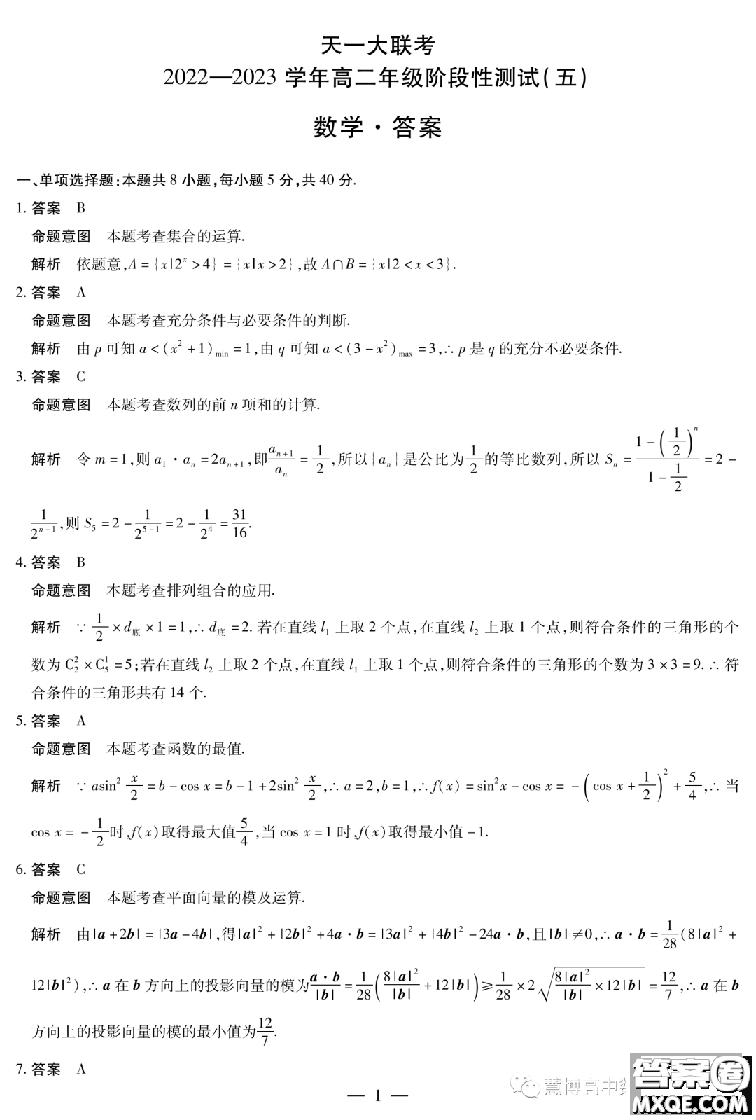 天一大聯(lián)考2022-2023學(xué)年高二年級階段性測試五數(shù)學(xué)試卷答案