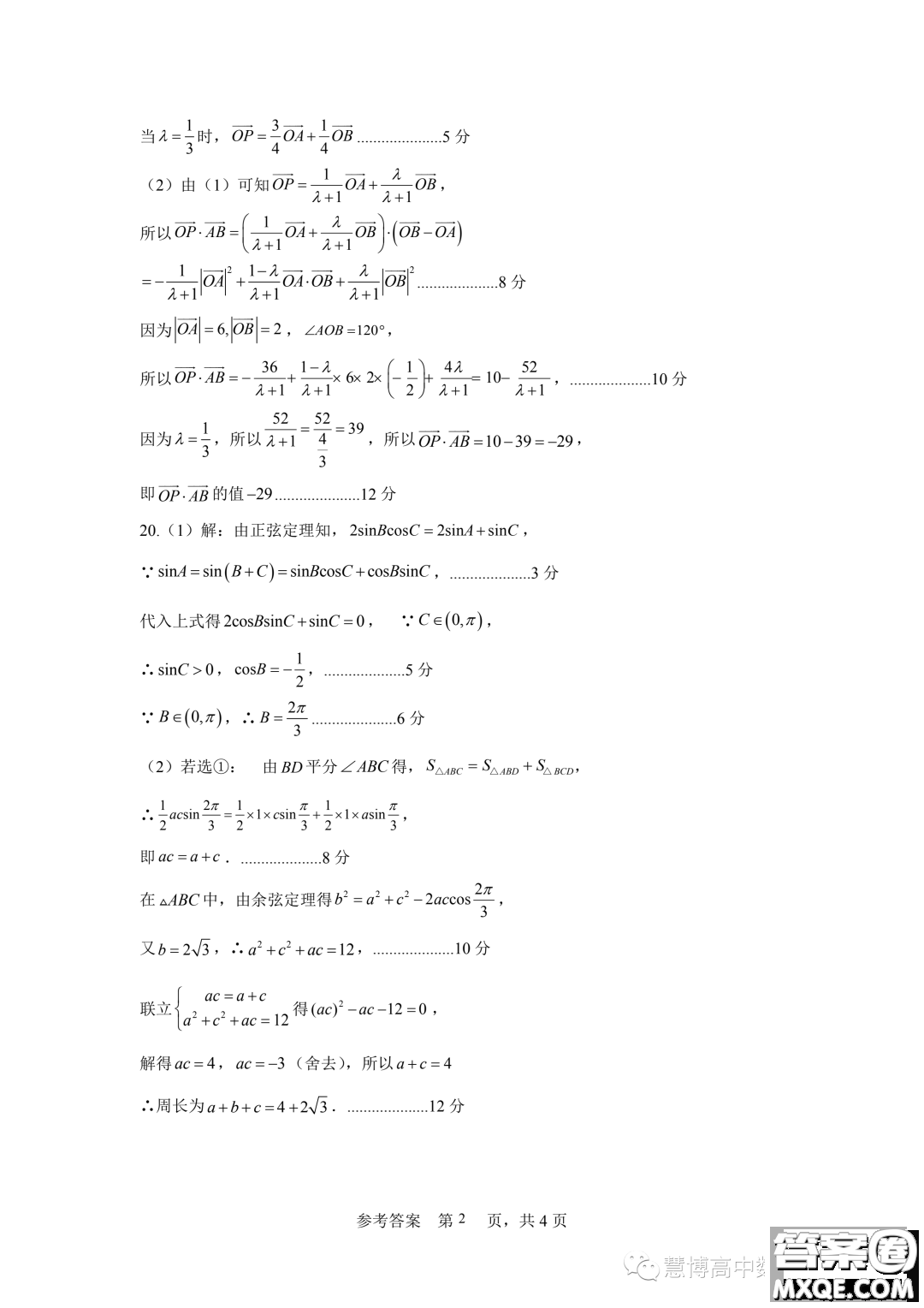 成都外國語學校2022-2023學年高一下學期期末考試數(shù)學試題答案