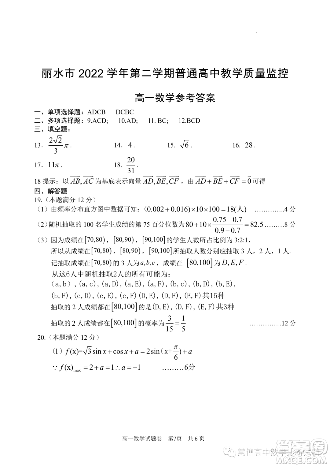 麗水2023年高一下學(xué)期6月期末教學(xué)質(zhì)量監(jiān)控?cái)?shù)學(xué)試題答案