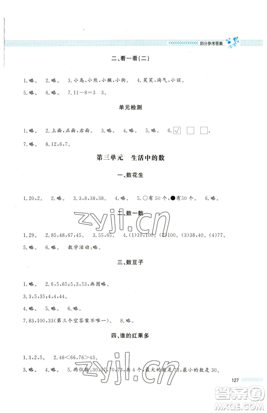 北京師范大學出版社2023課堂精練一年級下冊數學北師大版大慶專版參考答案