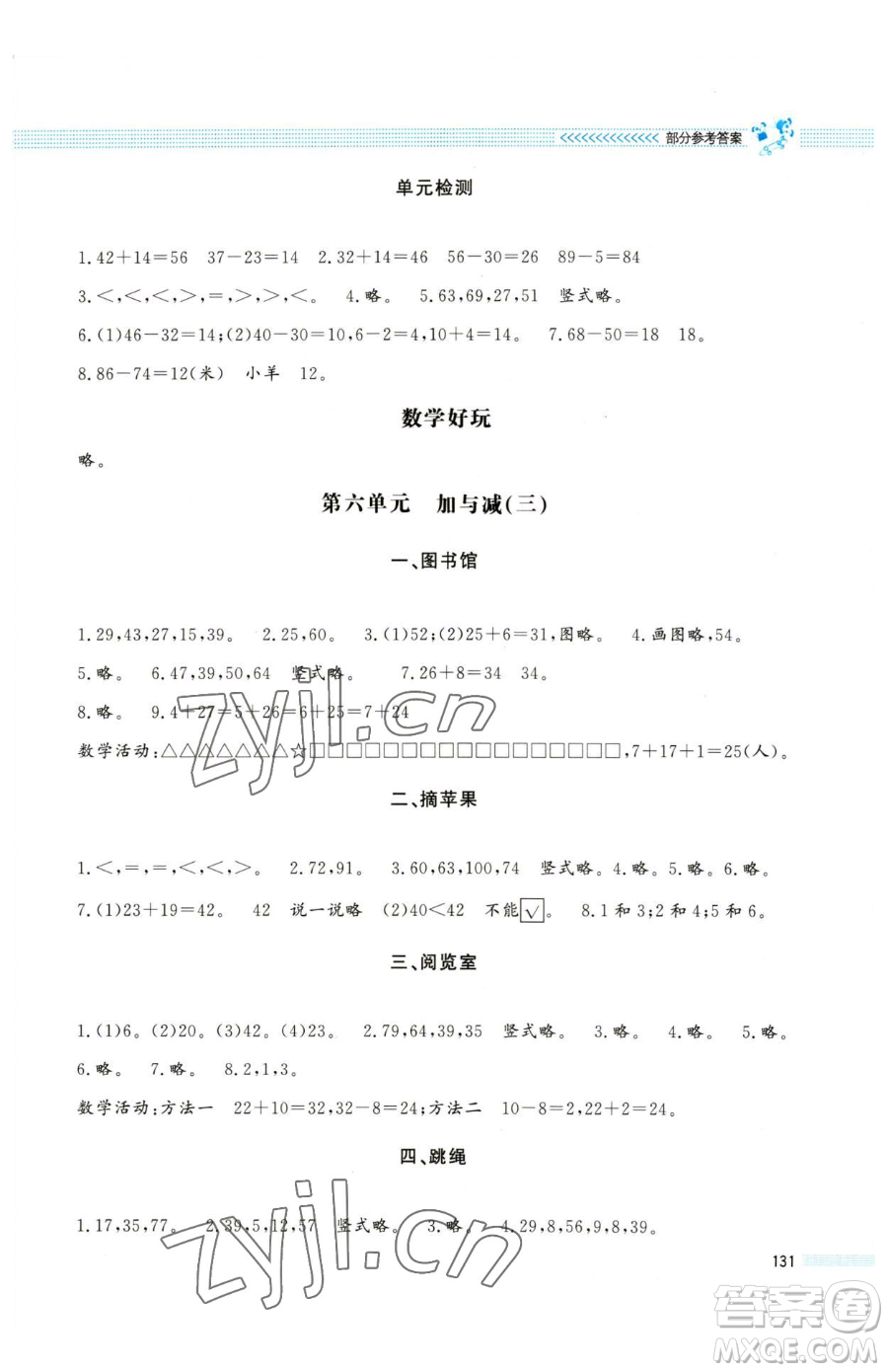 北京師范大學出版社2023課堂精練一年級下冊數學北師大版大慶專版參考答案