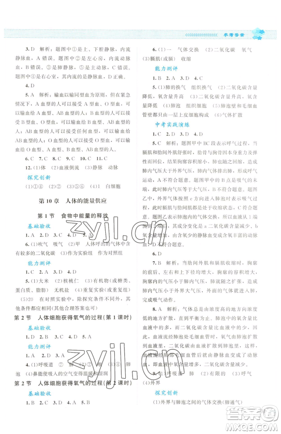 北京師范大學(xué)出版社2023課堂精練七年級(jí)下冊(cè)生物北師大版云南專版參考答案