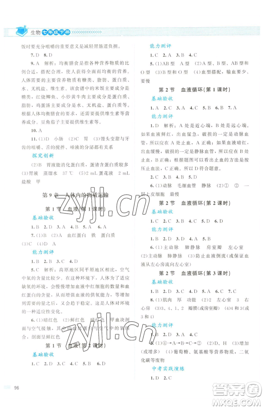 北京師范大學(xué)出版社2023課堂精練七年級(jí)下冊(cè)生物北師大版云南專版參考答案