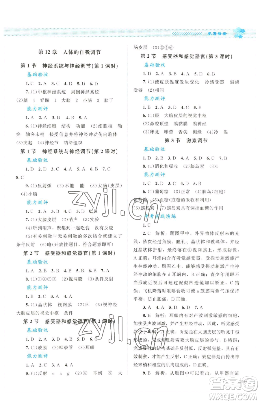 北京師范大學(xué)出版社2023課堂精練七年級(jí)下冊(cè)生物北師大版云南專版參考答案