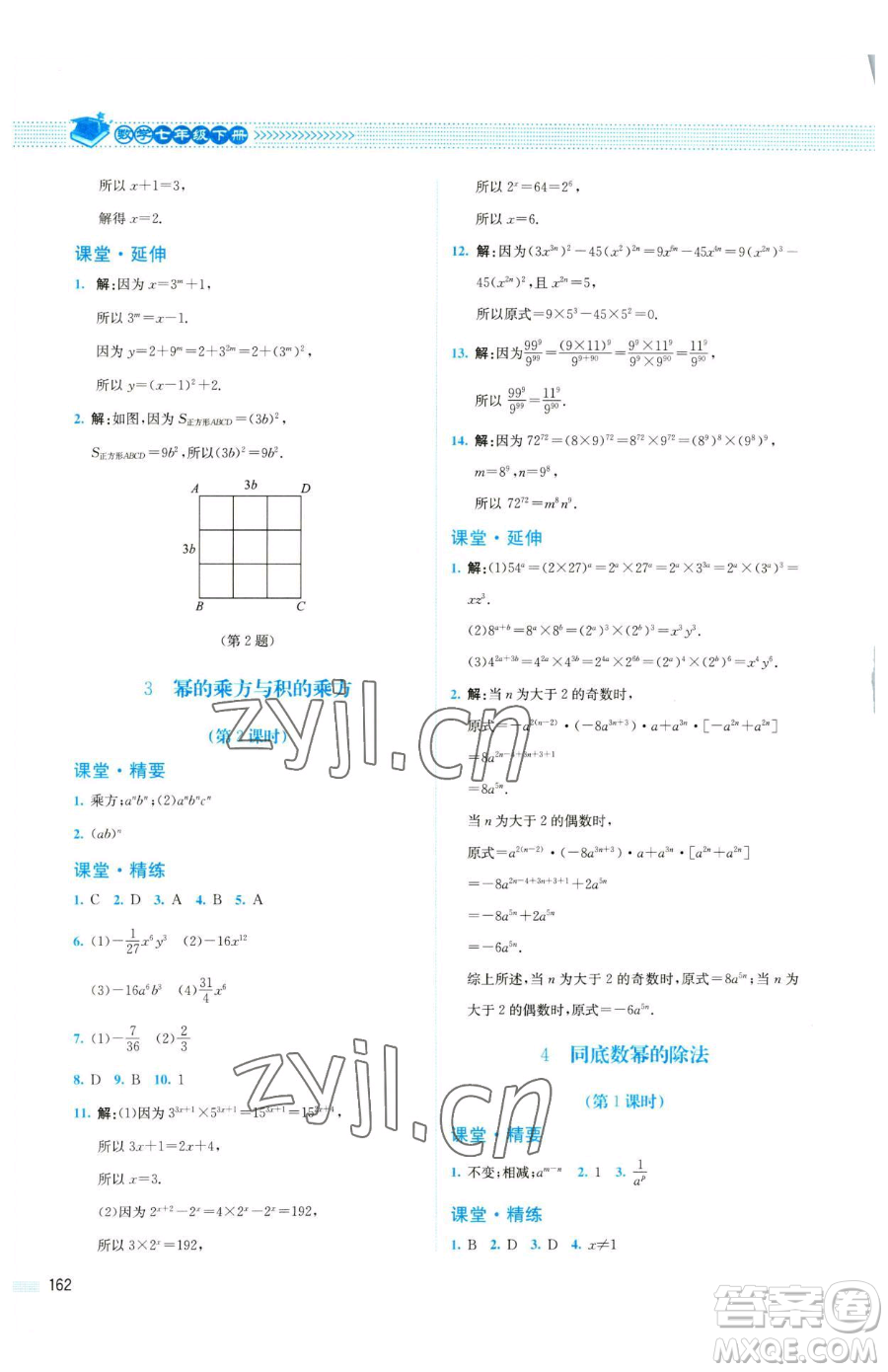 北京師范大學(xué)出版社2023課堂精練七年級(jí)下冊數(shù)學(xué)北師大版四川專版參考答案