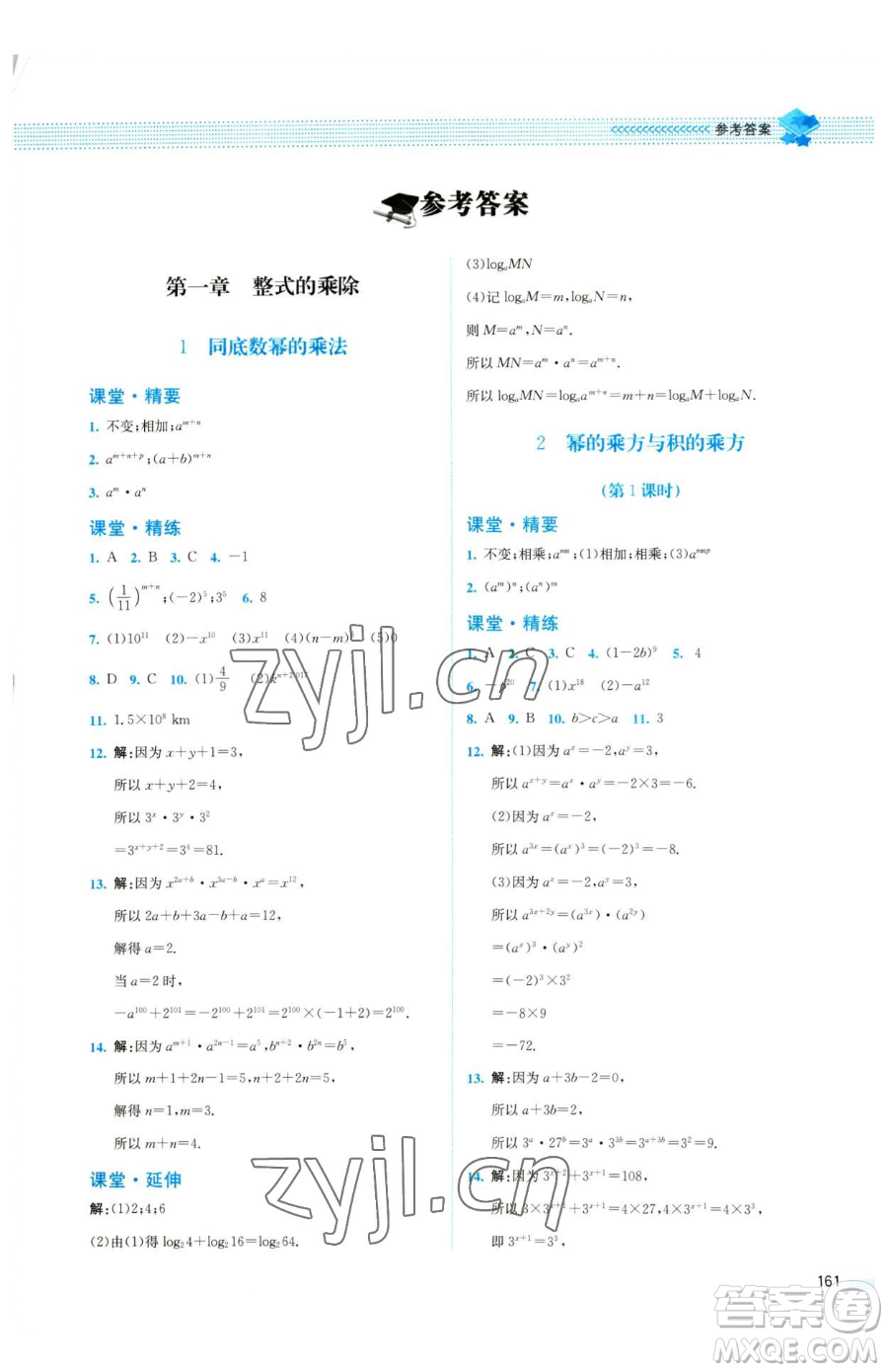 北京師范大學(xué)出版社2023課堂精練七年級(jí)下冊數(shù)學(xué)北師大版四川專版參考答案