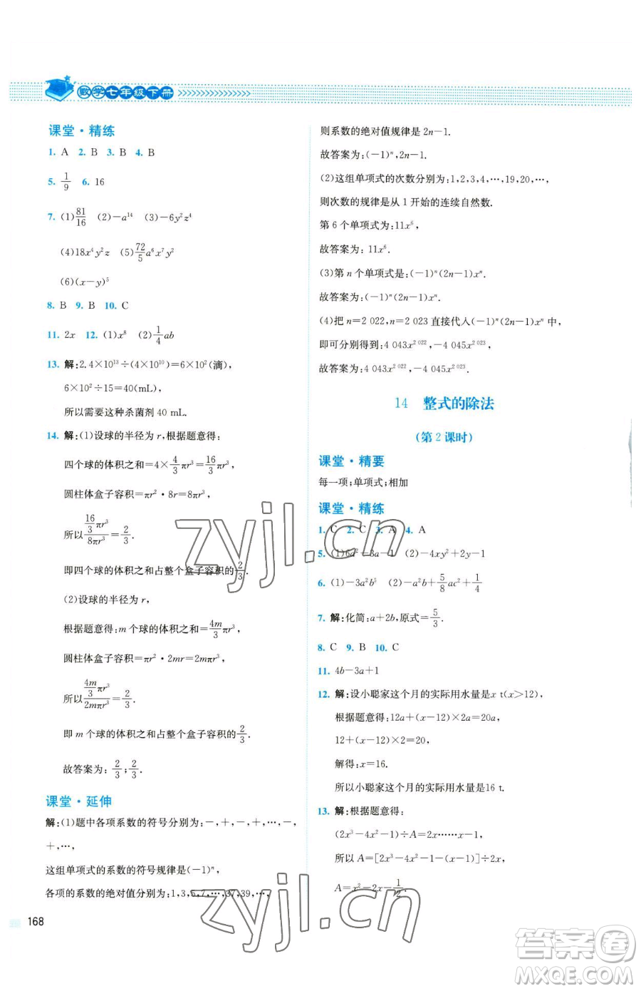 北京師范大學(xué)出版社2023課堂精練七年級(jí)下冊數(shù)學(xué)北師大版四川專版參考答案