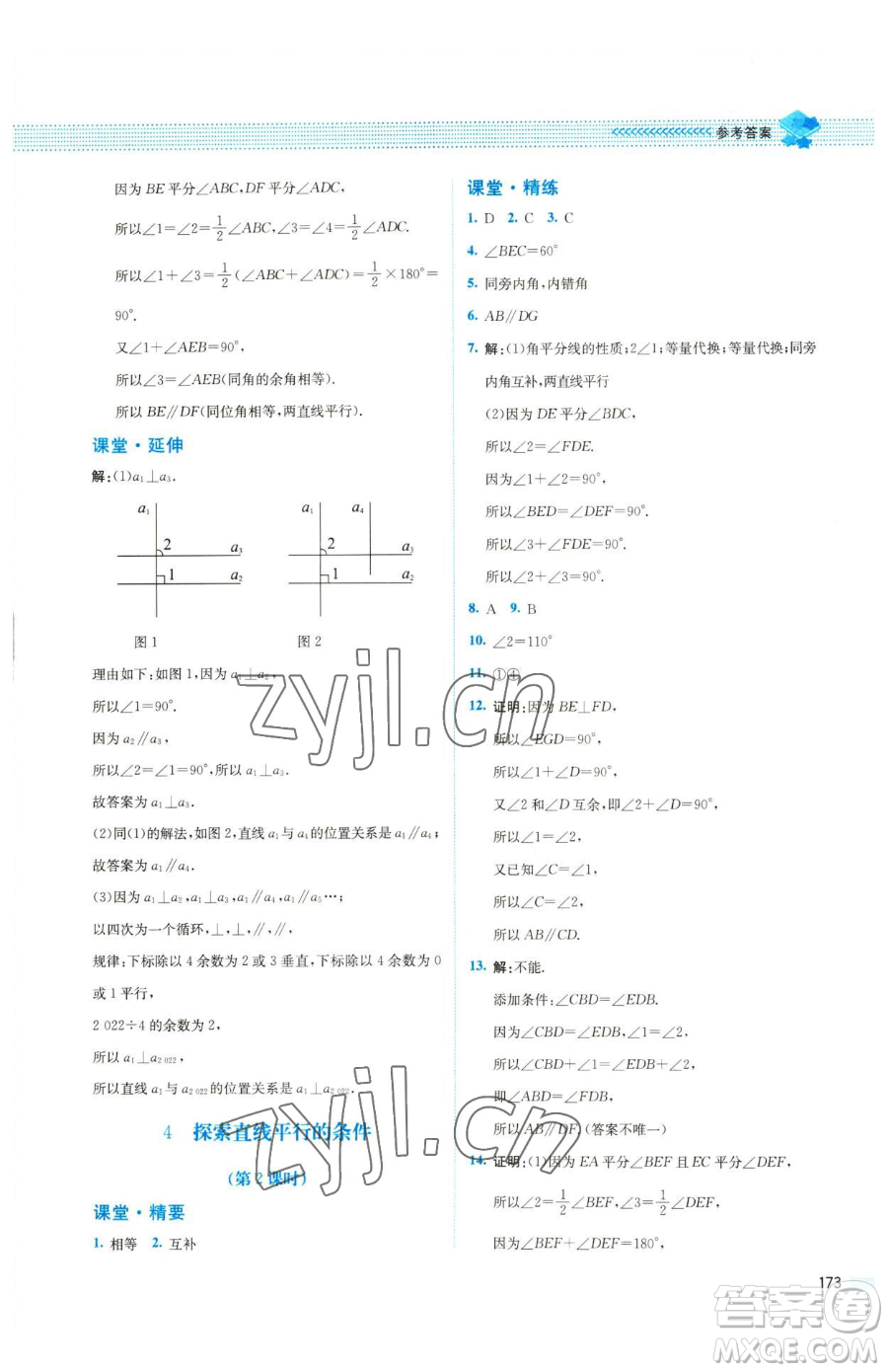 北京師范大學(xué)出版社2023課堂精練七年級(jí)下冊數(shù)學(xué)北師大版四川專版參考答案