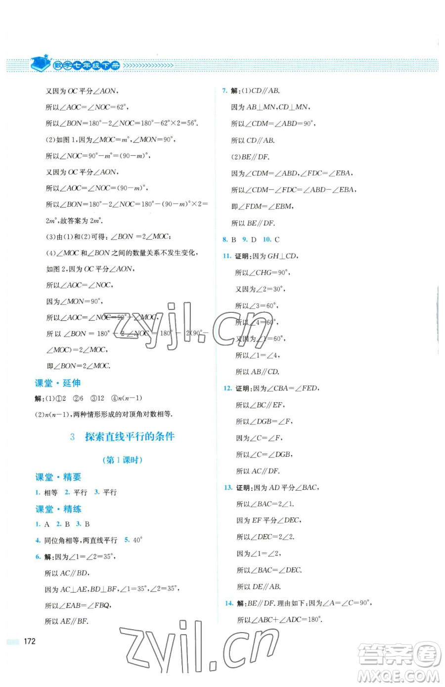 北京師范大學(xué)出版社2023課堂精練七年級(jí)下冊數(shù)學(xué)北師大版四川專版參考答案