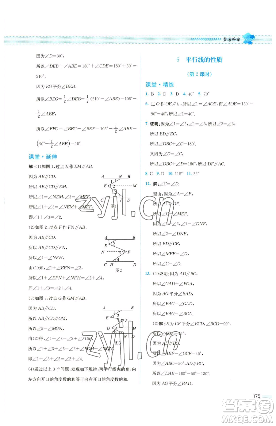 北京師范大學(xué)出版社2023課堂精練七年級(jí)下冊數(shù)學(xué)北師大版四川專版參考答案