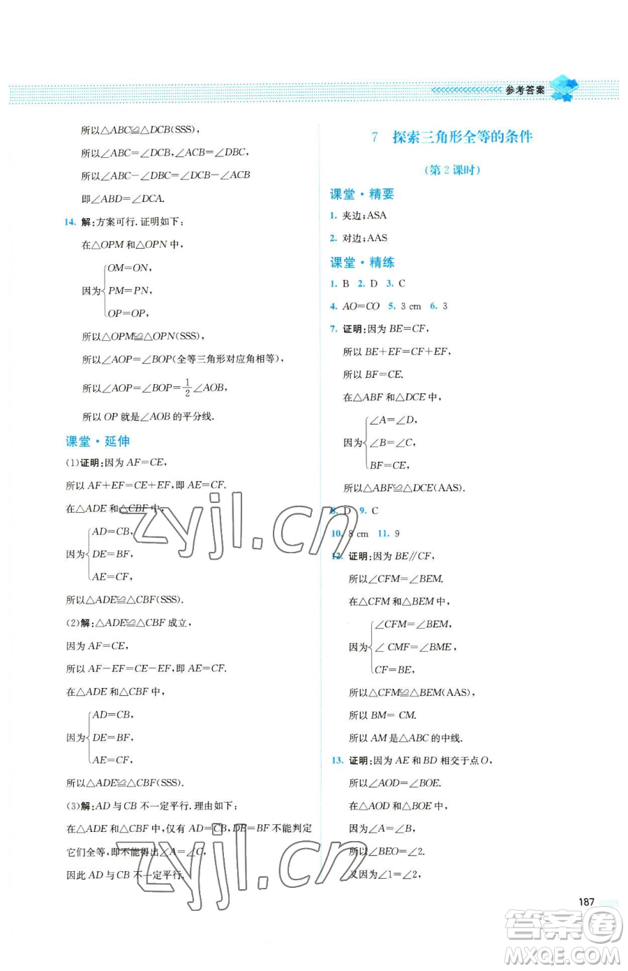 北京師范大學(xué)出版社2023課堂精練七年級(jí)下冊數(shù)學(xué)北師大版四川專版參考答案