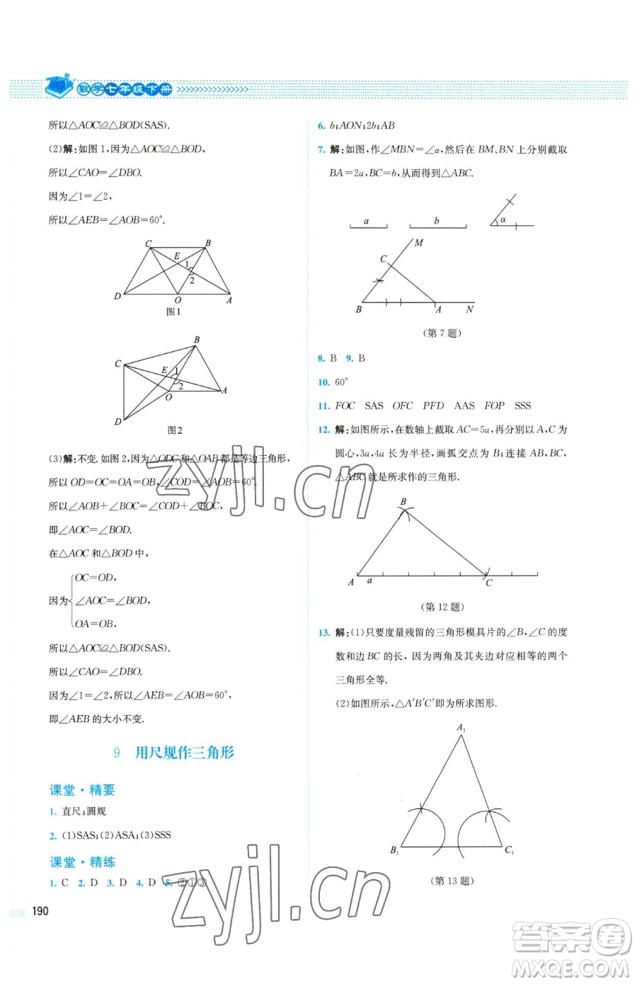 北京師范大學(xué)出版社2023課堂精練七年級(jí)下冊數(shù)學(xué)北師大版四川專版參考答案