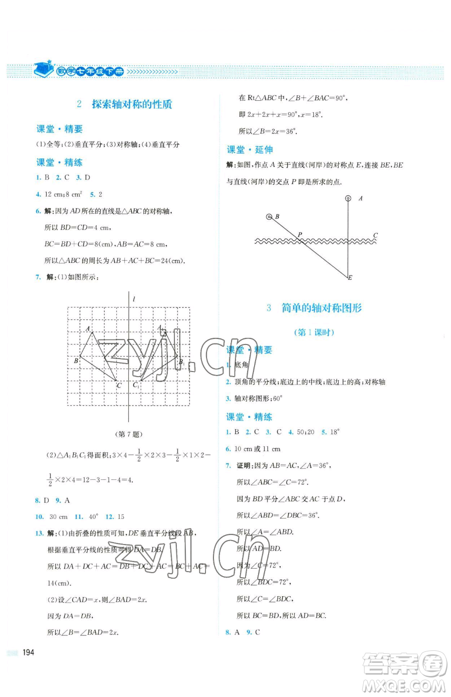 北京師范大學(xué)出版社2023課堂精練七年級(jí)下冊數(shù)學(xué)北師大版四川專版參考答案