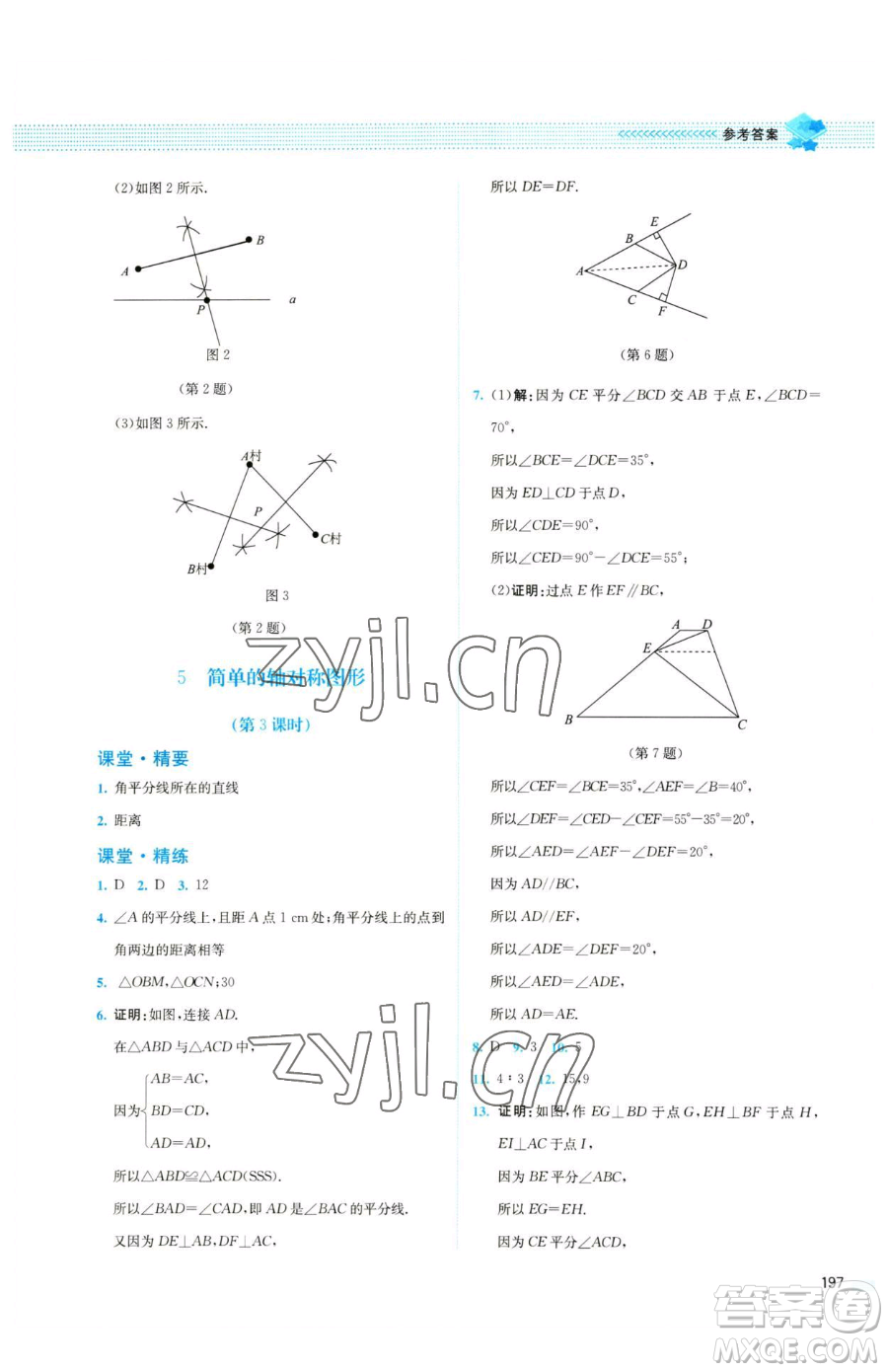 北京師范大學(xué)出版社2023課堂精練七年級(jí)下冊數(shù)學(xué)北師大版四川專版參考答案