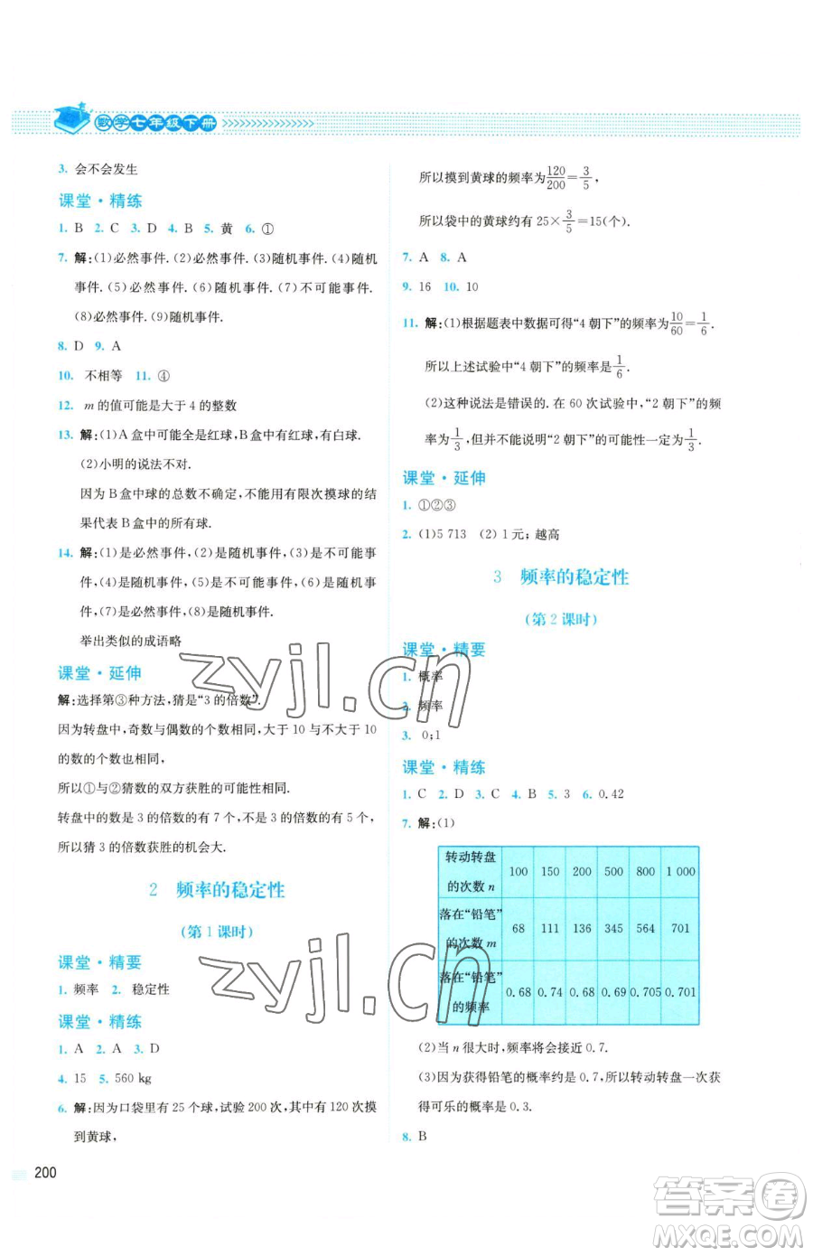 北京師范大學(xué)出版社2023課堂精練七年級(jí)下冊數(shù)學(xué)北師大版四川專版參考答案