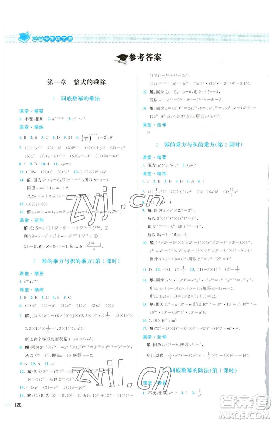 北京師范大學(xué)出版社2023課堂精練七年級(jí)下冊(cè)數(shù)學(xué)北師大版山西專(zhuān)版參考答案