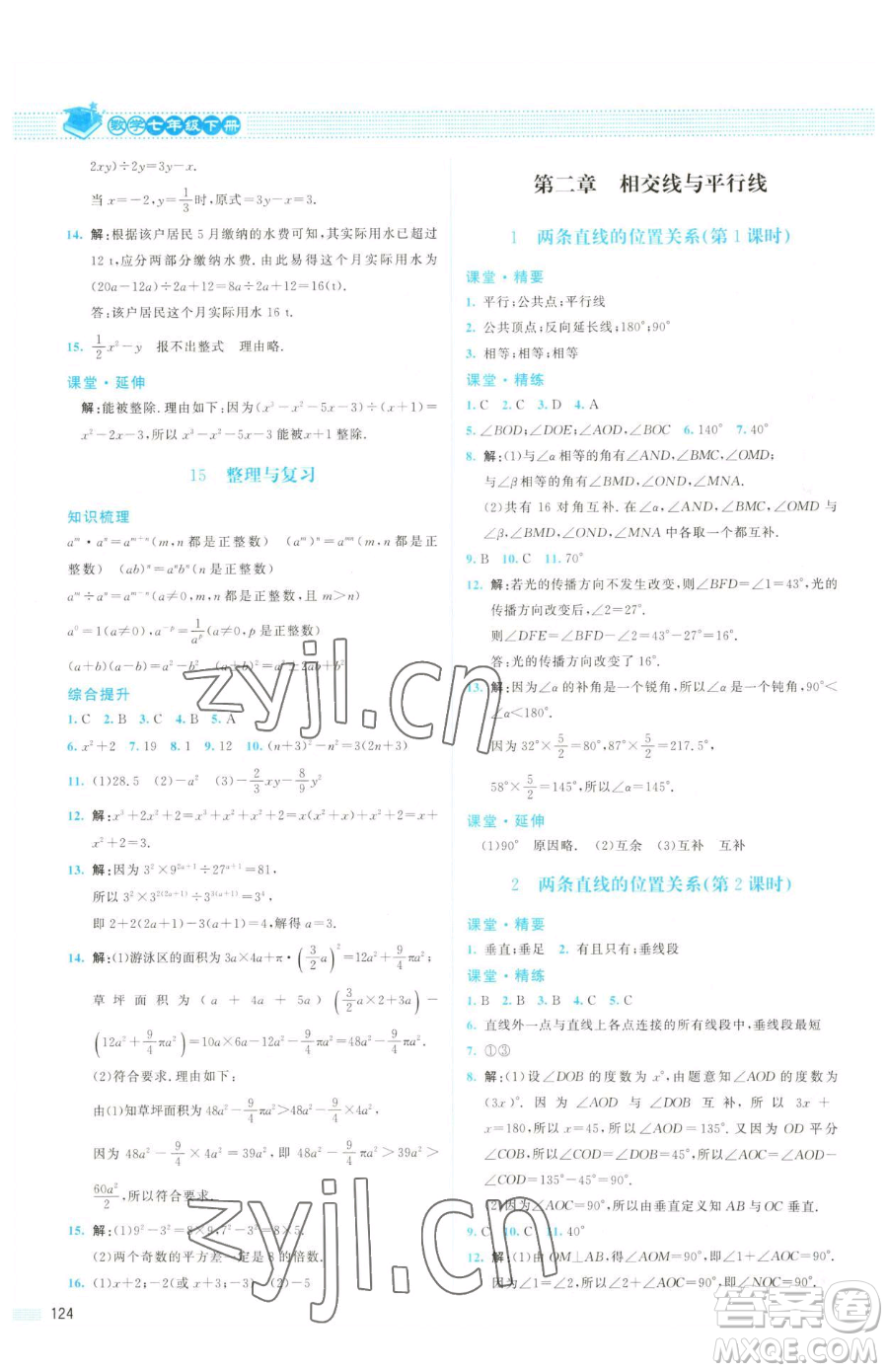 北京師范大學(xué)出版社2023課堂精練七年級(jí)下冊(cè)數(shù)學(xué)北師大版山西專(zhuān)版參考答案