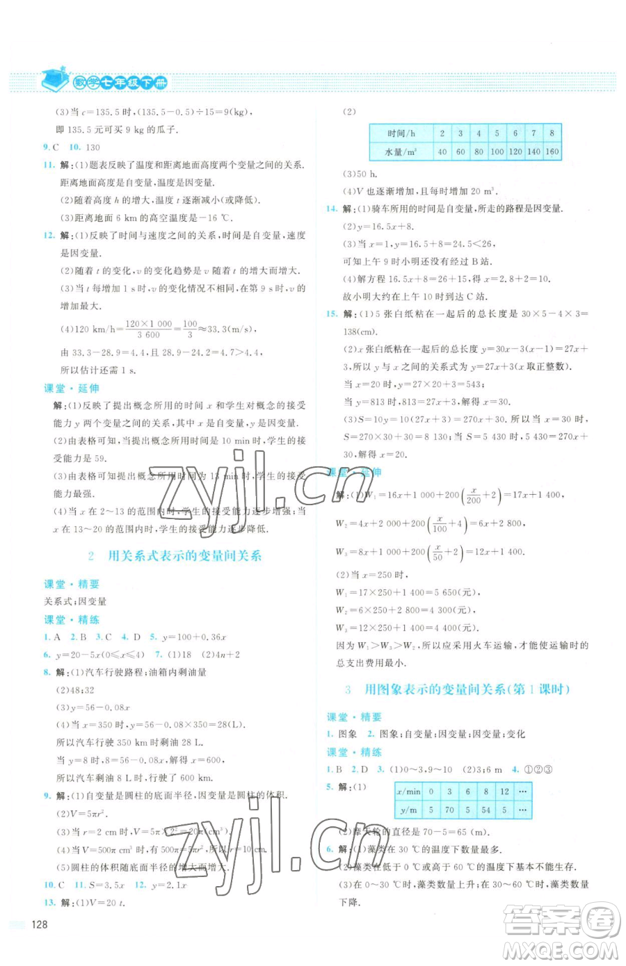 北京師范大學(xué)出版社2023課堂精練七年級(jí)下冊(cè)數(shù)學(xué)北師大版山西專(zhuān)版參考答案