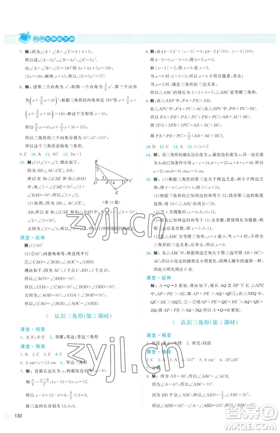 北京師范大學(xué)出版社2023課堂精練七年級(jí)下冊(cè)數(shù)學(xué)北師大版山西專(zhuān)版參考答案