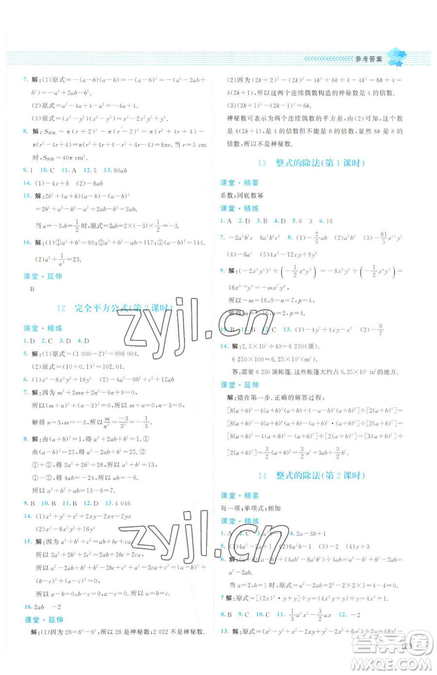 北京師范大學(xué)出版社2023課堂精練七年級(jí)下冊(cè)數(shù)學(xué)北師大版山西專(zhuān)版參考答案