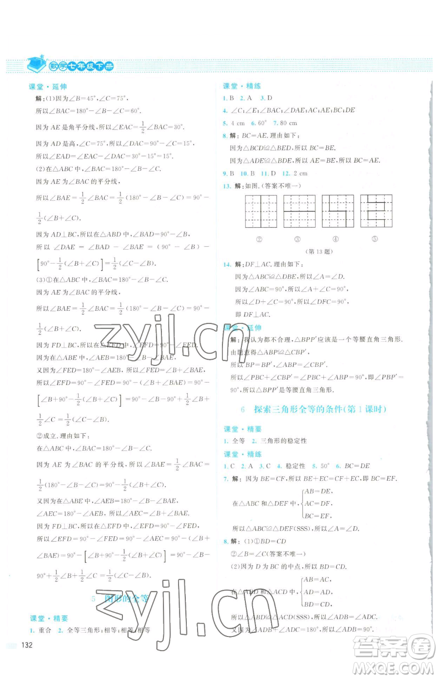 北京師范大學(xué)出版社2023課堂精練七年級(jí)下冊(cè)數(shù)學(xué)北師大版山西專(zhuān)版參考答案