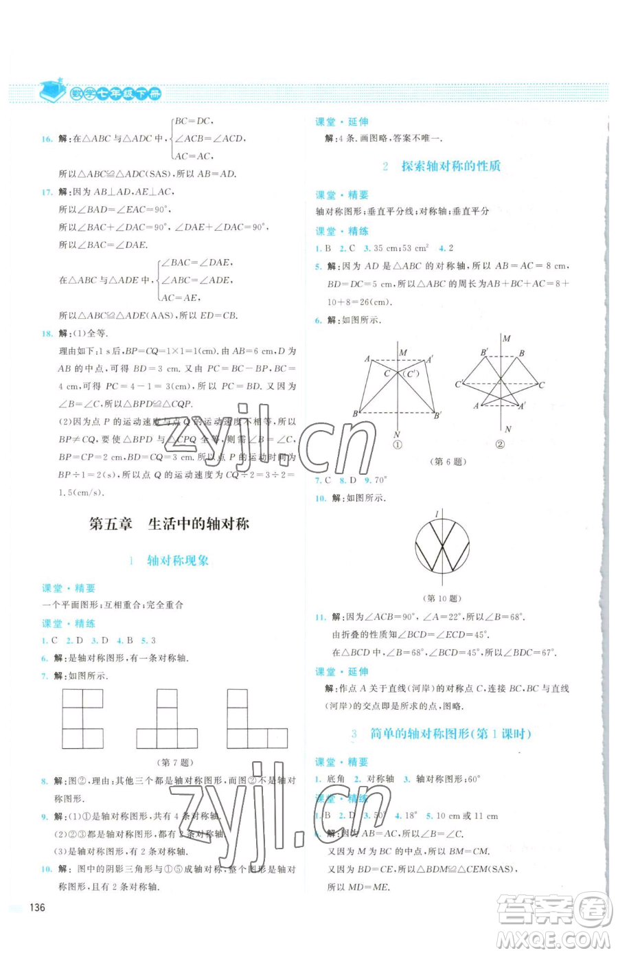 北京師范大學(xué)出版社2023課堂精練七年級(jí)下冊(cè)數(shù)學(xué)北師大版山西專(zhuān)版參考答案