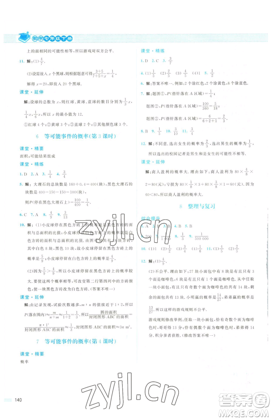 北京師范大學(xué)出版社2023課堂精練七年級(jí)下冊(cè)數(shù)學(xué)北師大版山西專(zhuān)版參考答案