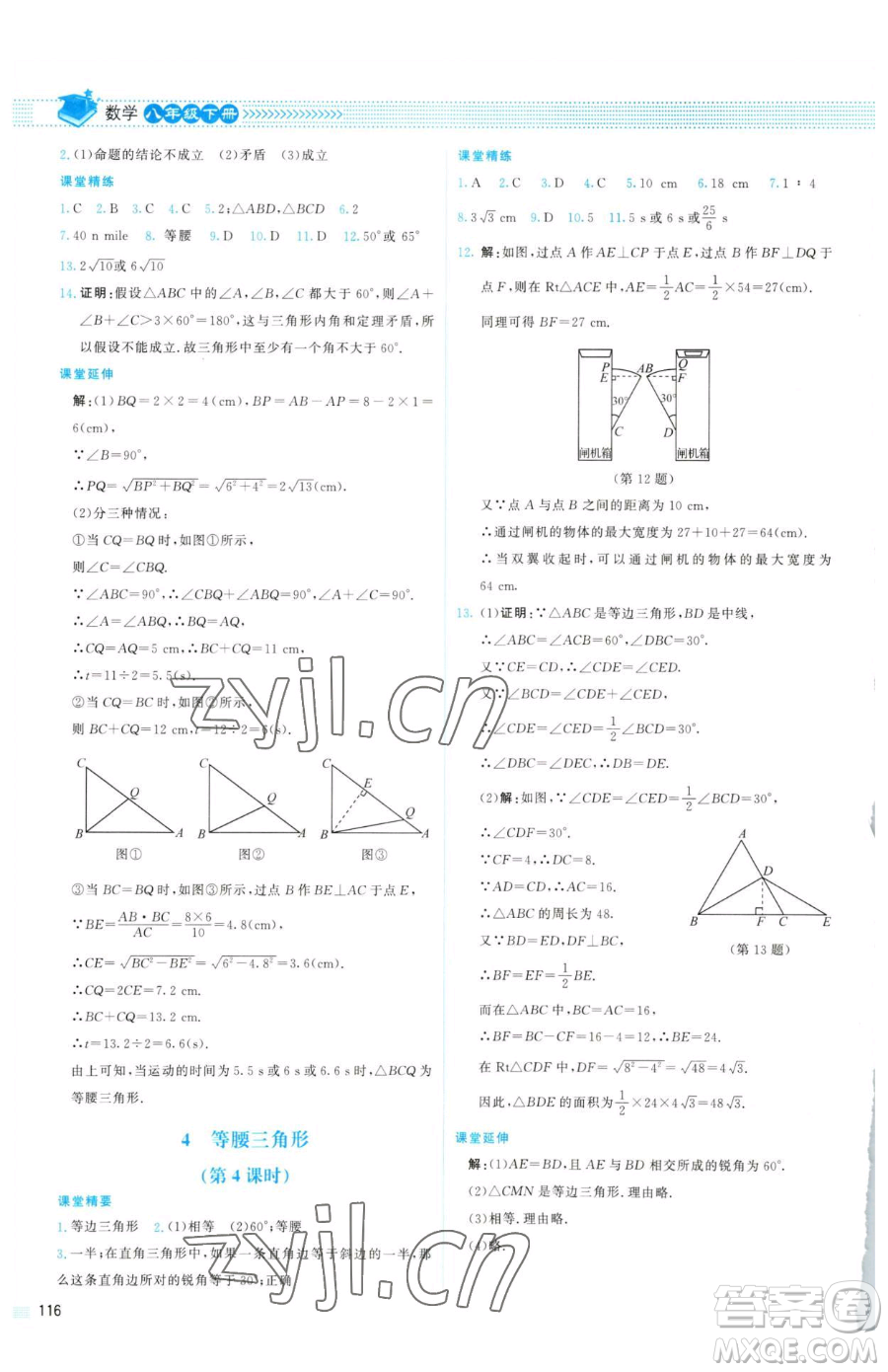 北京師范大學(xué)出版社2023課堂精練八年級下冊數(shù)學(xué)北師大版山西專版參考答案