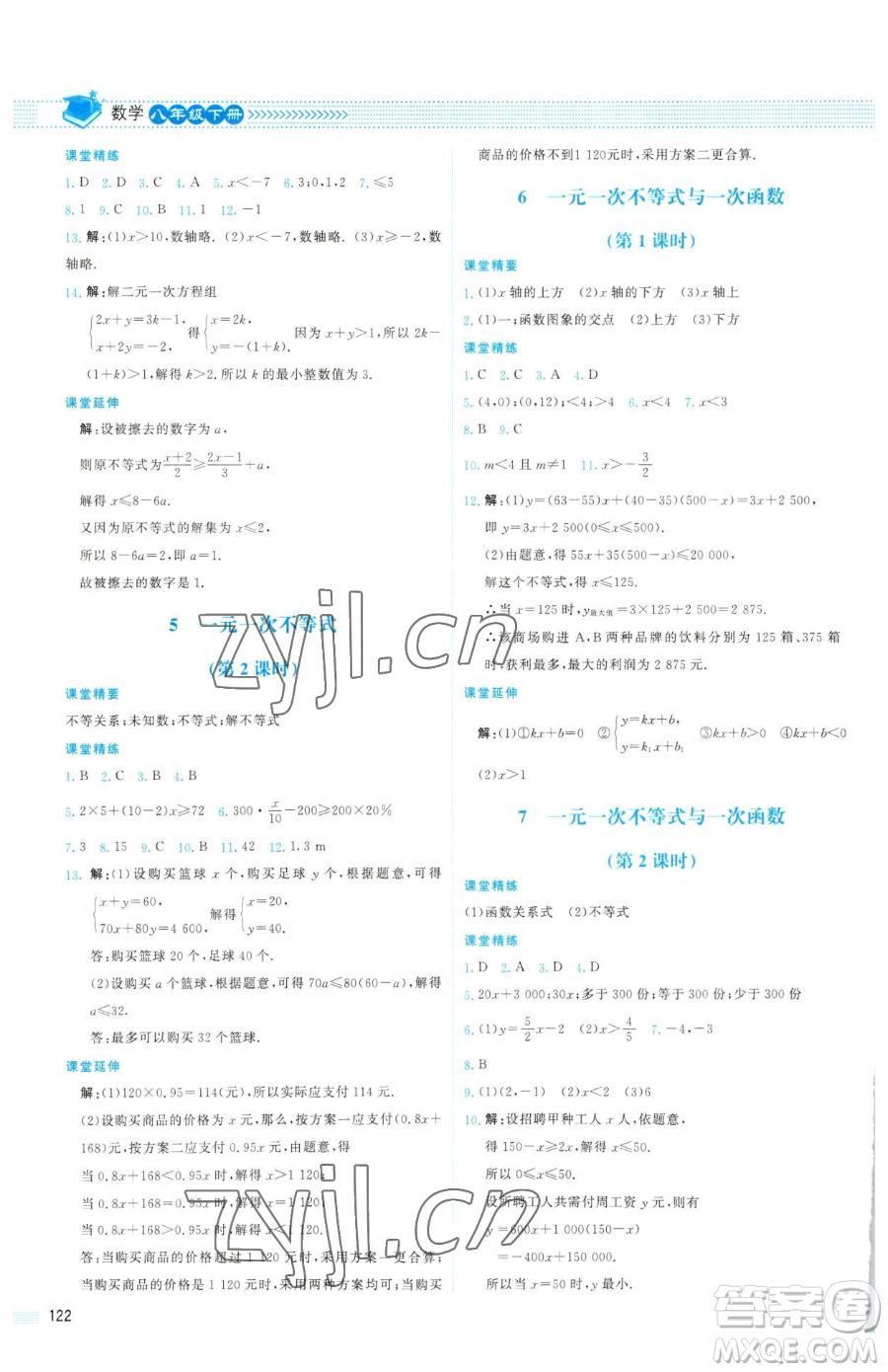 北京師范大學(xué)出版社2023課堂精練八年級下冊數(shù)學(xué)北師大版山西專版參考答案