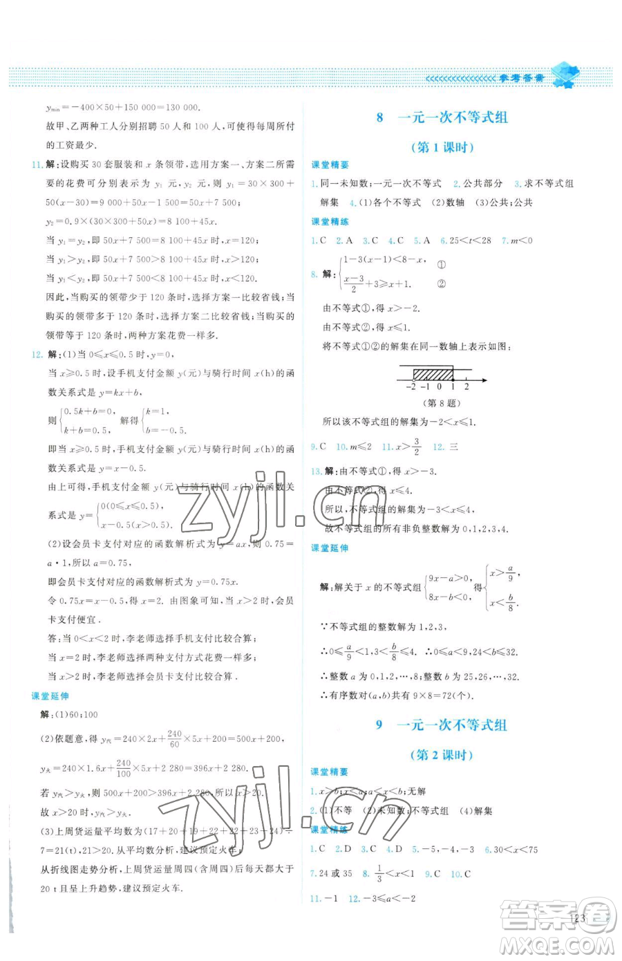 北京師范大學(xué)出版社2023課堂精練八年級下冊數(shù)學(xué)北師大版山西專版參考答案