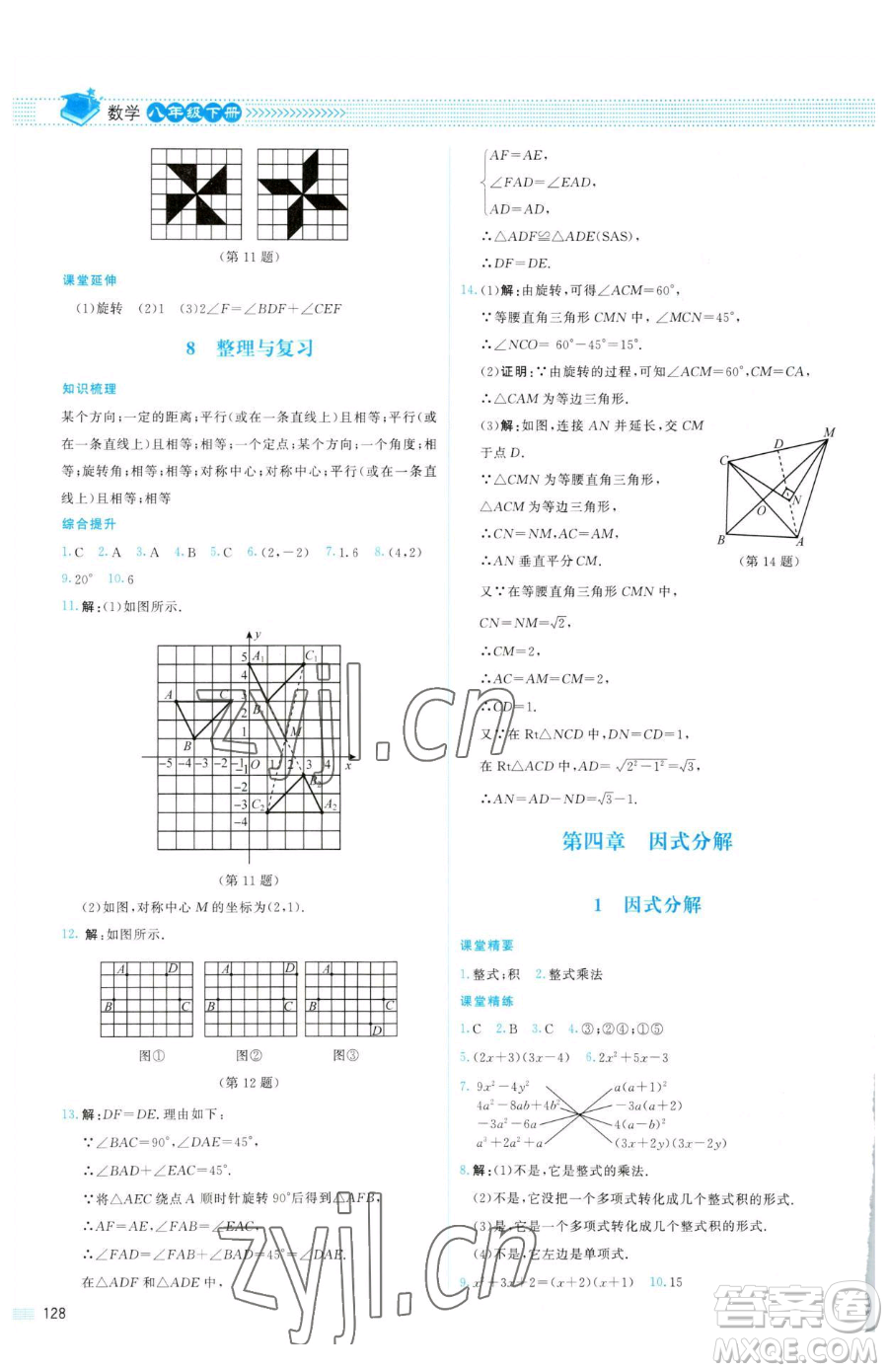 北京師范大學(xué)出版社2023課堂精練八年級下冊數(shù)學(xué)北師大版山西專版參考答案