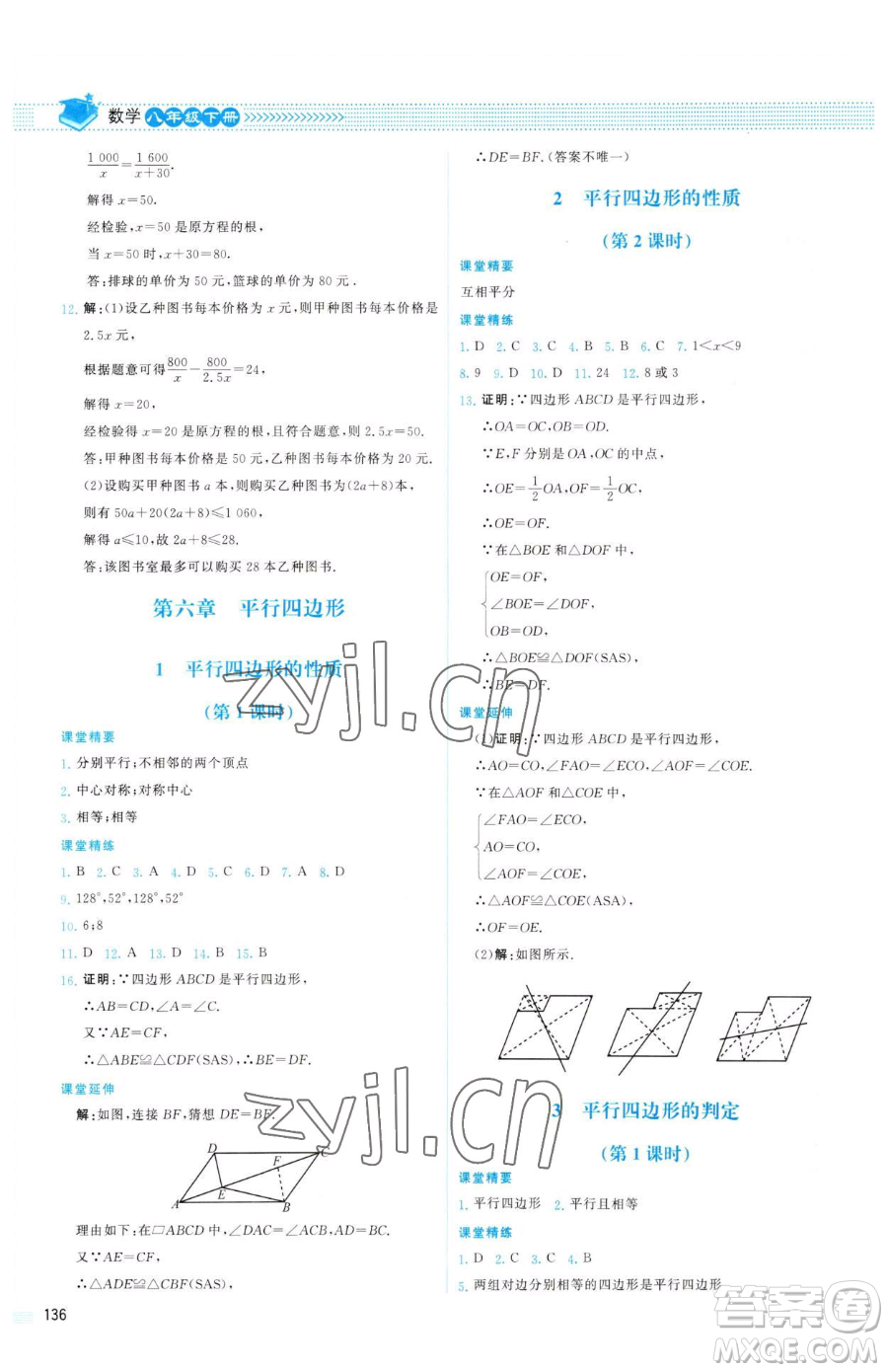 北京師范大學(xué)出版社2023課堂精練八年級下冊數(shù)學(xué)北師大版山西專版參考答案