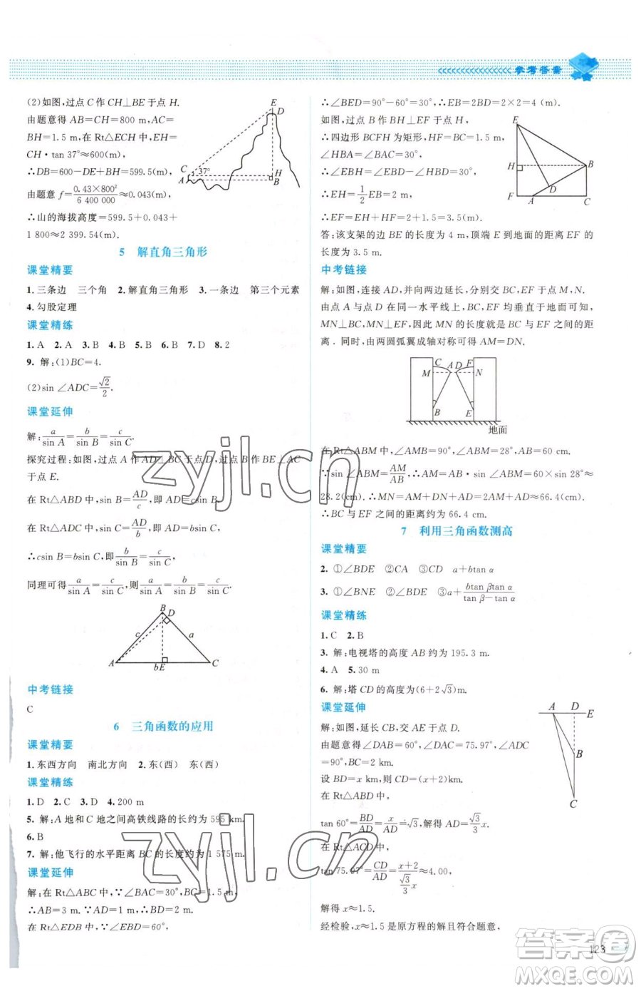 北京師范大學(xué)出版社2023課堂精練九年級(jí)下冊(cè)數(shù)學(xué)北師大版山西專版參考答案