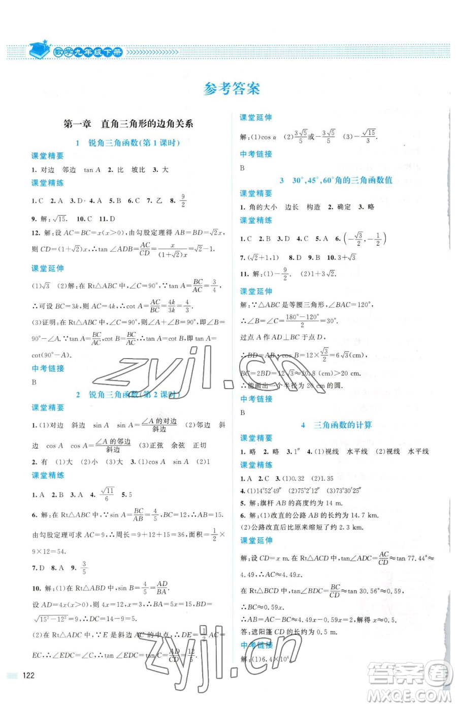 北京師范大學(xué)出版社2023課堂精練九年級(jí)下冊(cè)數(shù)學(xué)北師大版山西專版參考答案