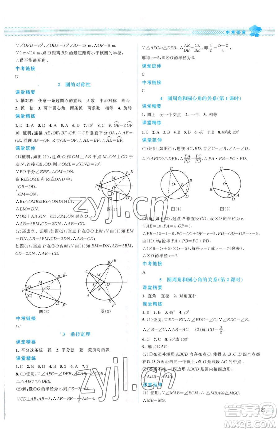 北京師范大學(xué)出版社2023課堂精練九年級(jí)下冊(cè)數(shù)學(xué)北師大版山西專版參考答案