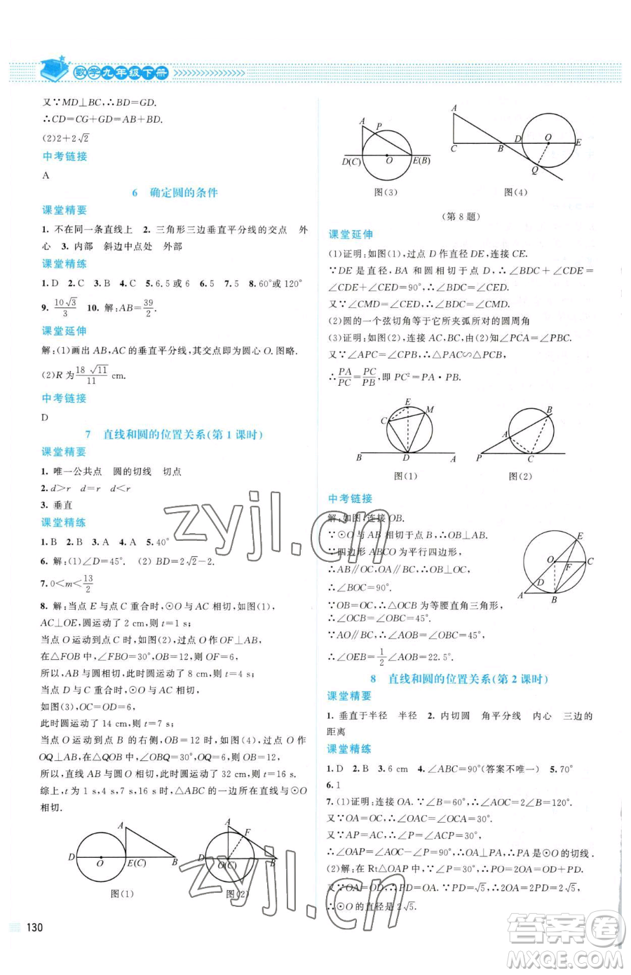 北京師范大學(xué)出版社2023課堂精練九年級(jí)下冊(cè)數(shù)學(xué)北師大版山西專版參考答案