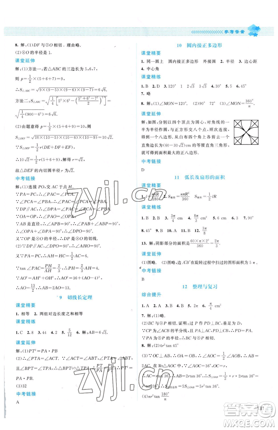 北京師范大學(xué)出版社2023課堂精練九年級(jí)下冊(cè)數(shù)學(xué)北師大版山西專版參考答案