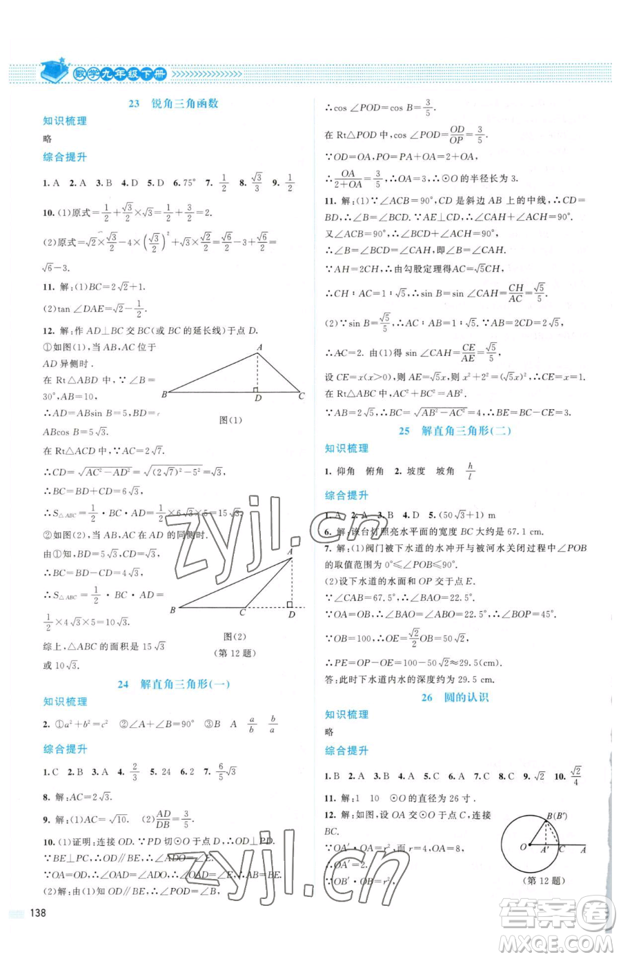 北京師范大學(xué)出版社2023課堂精練九年級(jí)下冊(cè)數(shù)學(xué)北師大版山西專版參考答案